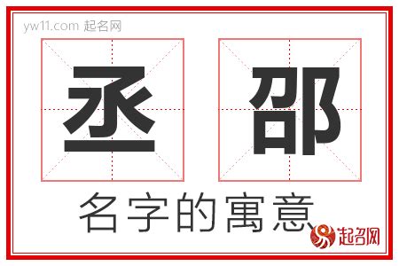 丞意思名字